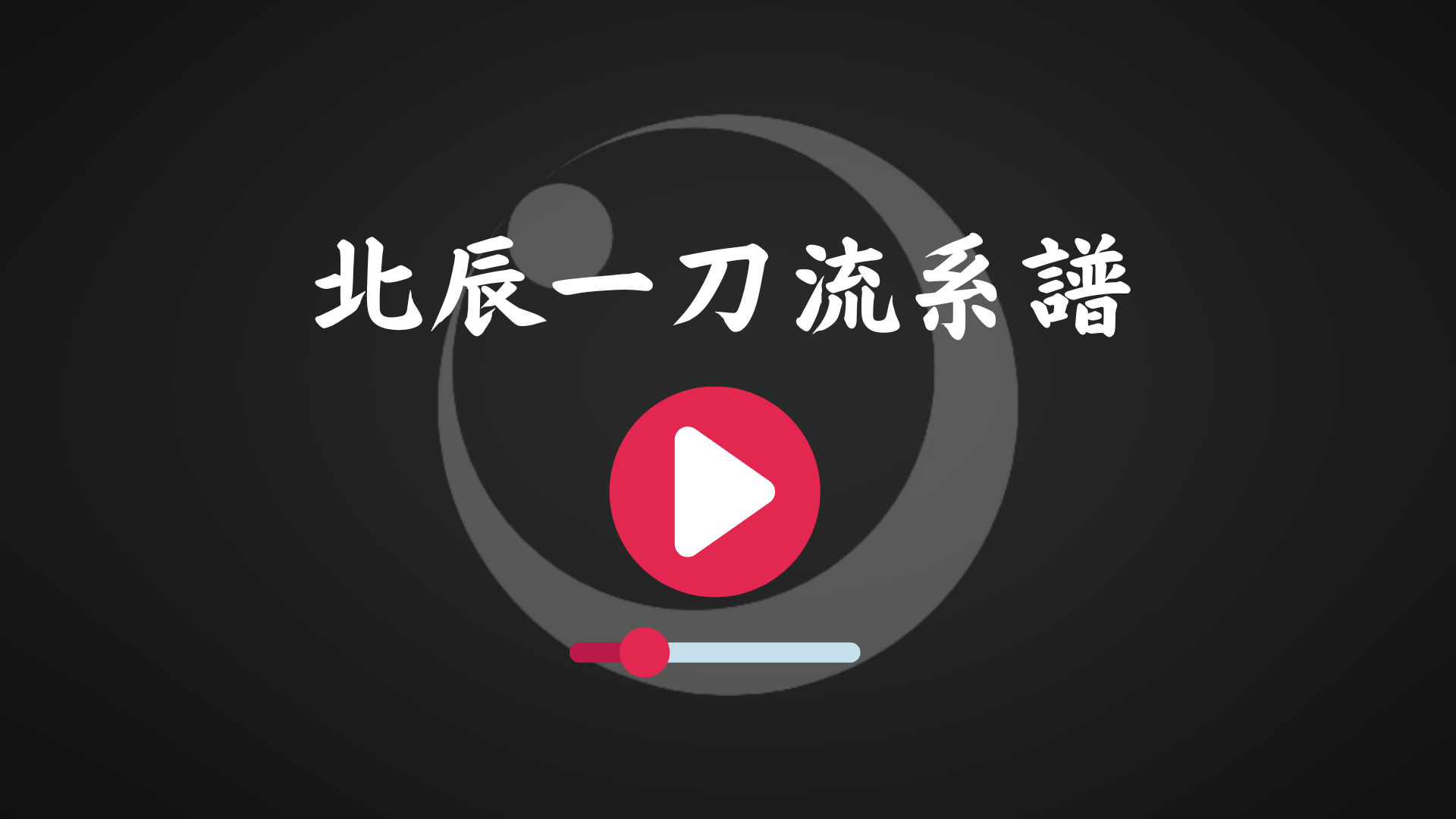 北辰一刀流について | 【公式】千葉家正伝 北辰一刀流